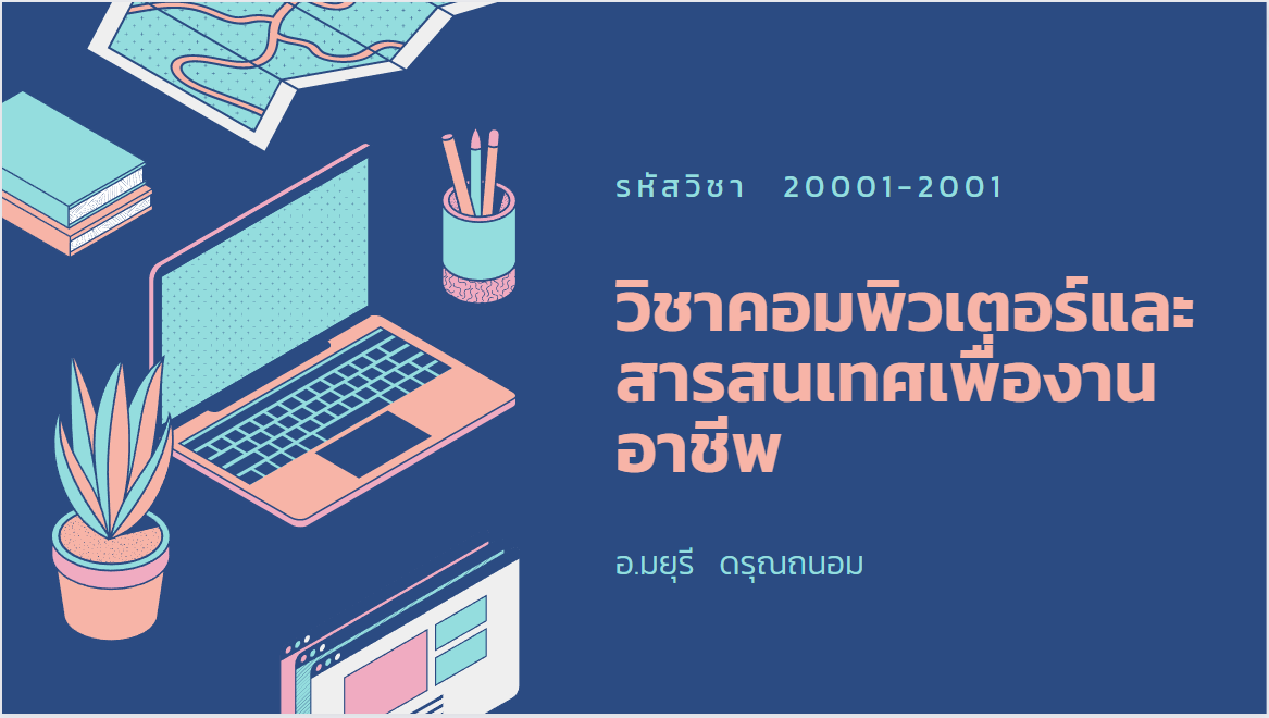 วิชา คอมพิวเตอร์สารสนเทศเพื่องานอาชีพ