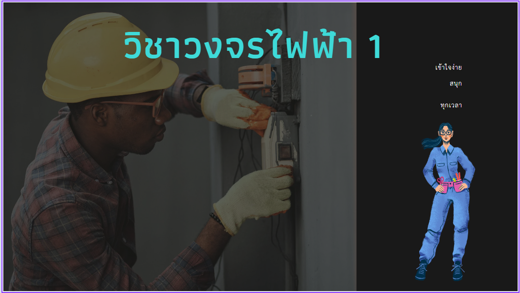 วงจรไฟฟ้า 1