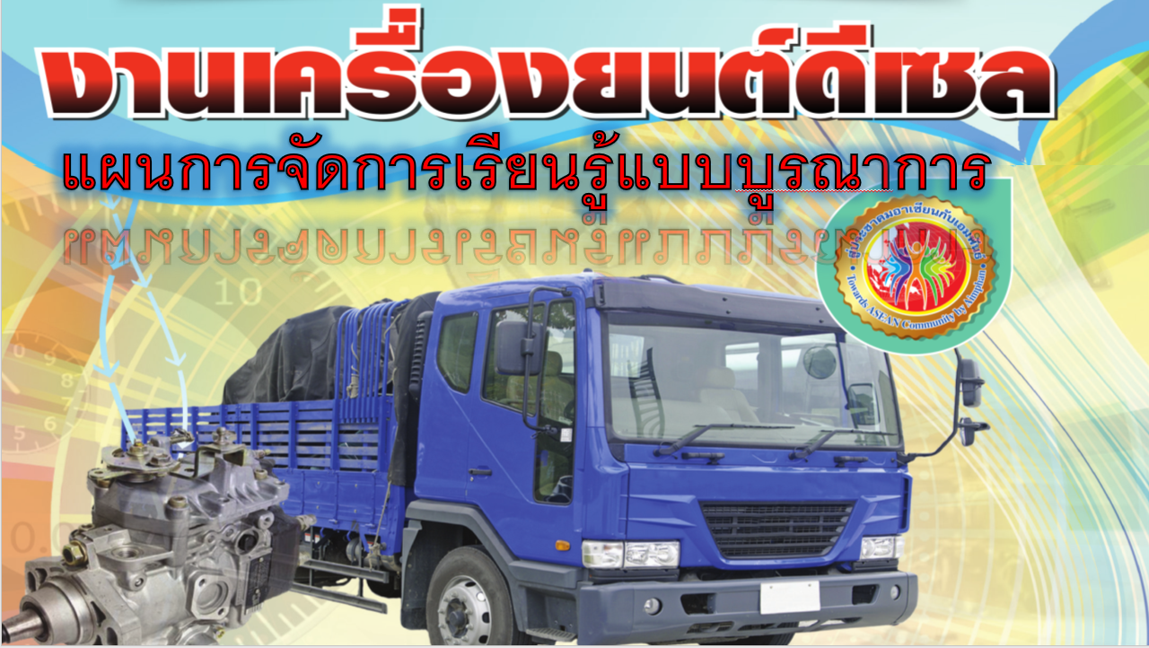 งานเครื่องยนต์ดีเซล