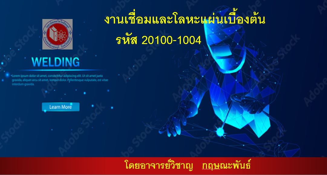 งานเชื่อมและโลหะแผ่นเบื้องต้น