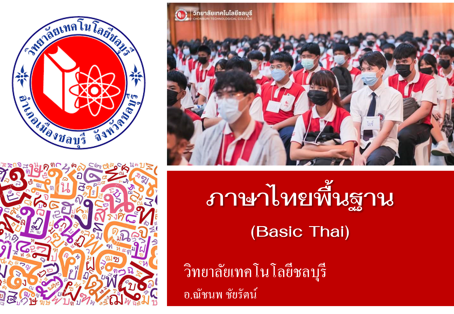 ภาษาไทยพื้นฐาน (20000-1101)