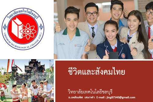 ชีวิตกับสังคมไทย (30000-1503)