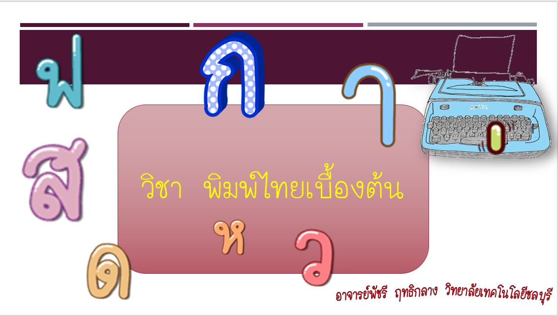 พิมพ์ไทยเบื้องต้น