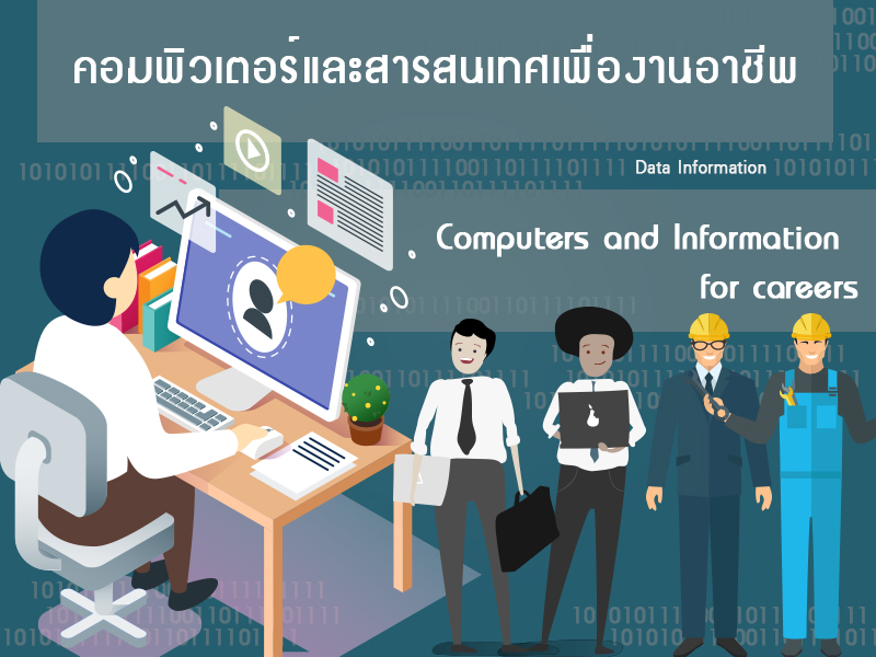 คอมพิวเตอร์และสารสนเทศเพื่องานอาชีพ