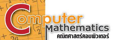 คณิตศาสตร์คอมพิวเตอร์