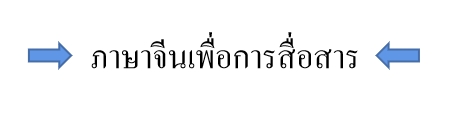 ภาษาจีนเพื่อการสื่อสาร